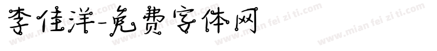 李佳洋字体转换