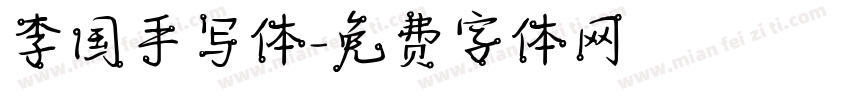 李国手写体字体转换