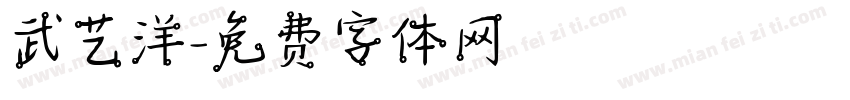 武艺洋字体转换