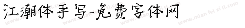 江潮体手写字体转换