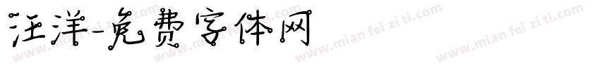 汪洋字体转换