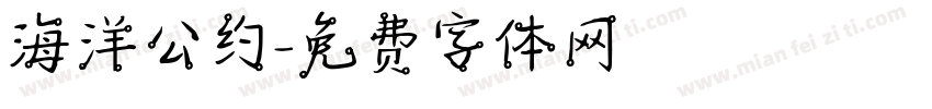 海洋公约字体转换