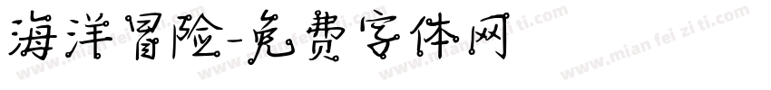 海洋冒险字体转换