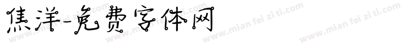 焦洋字体转换