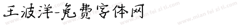 王波洋字体转换