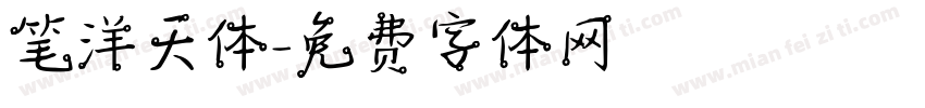 笔洋天体字体转换