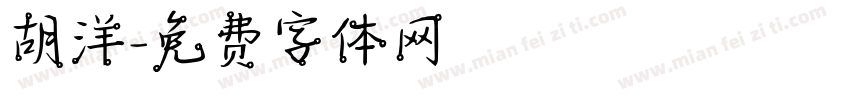 胡洋字体转换