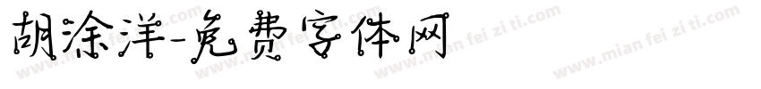 胡涂洋字体转换