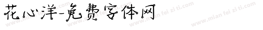 花心洋字体转换