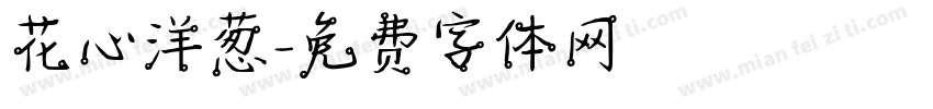 花心洋葱字体转换
