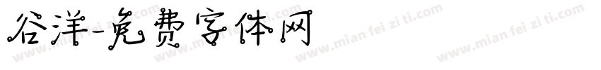 谷洋字体转换