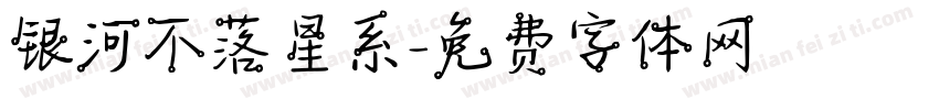 银河不落星系字体转换