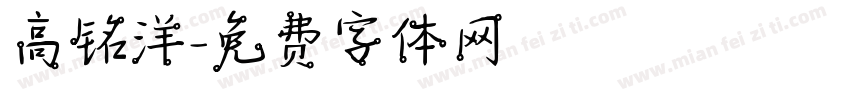 高铭洋字体转换