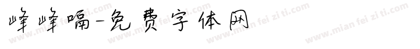 峰峰嗝字体转换