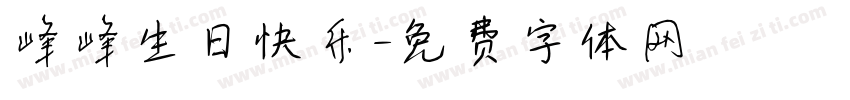 峰峰生日快乐字体转换