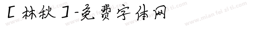 【林秋】字体转换