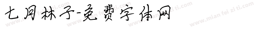 七月林子字体转换