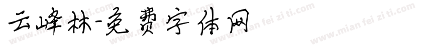 云峰林字体转换