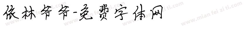 依林爷爷字体转换