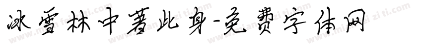 冰雪林中著此身字体转换