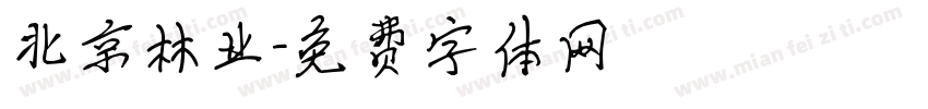 北京林业字体转换
