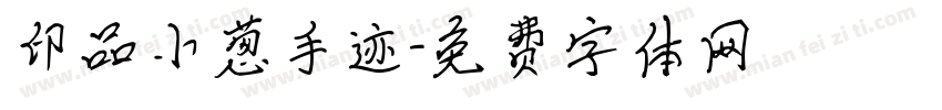 印品小葱手迹字体转换