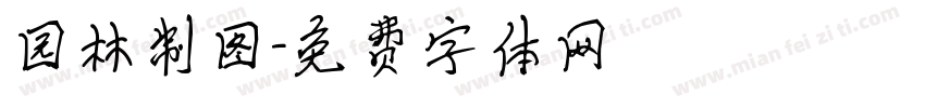 园林制图字体转换