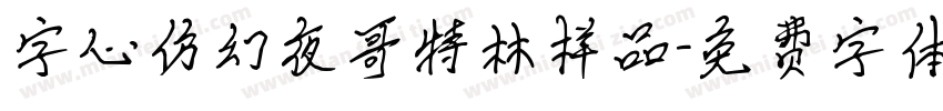 字心仿幻夜哥特林样品字体转换