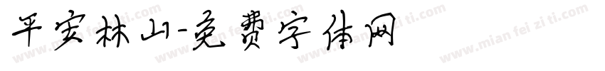 平安林山字体转换