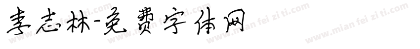 李志林字体转换