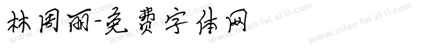 林周丽字体转换