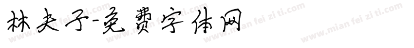 林夫子字体转换