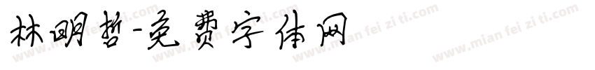 林明哲字体转换