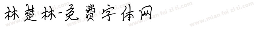 林楚林字体转换