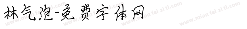 林气泡字体转换