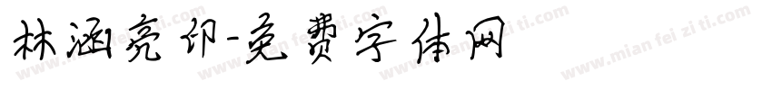 林涵亮印字体转换