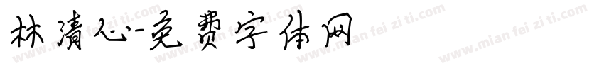 林清心字体转换