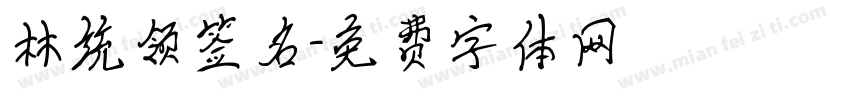 林统领签名字体转换