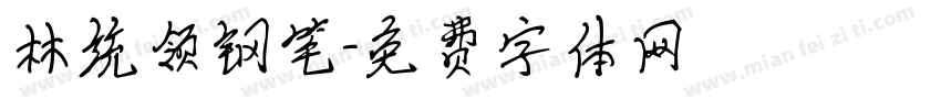 林统领钢笔字体转换