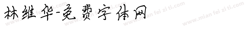 林维华字体转换