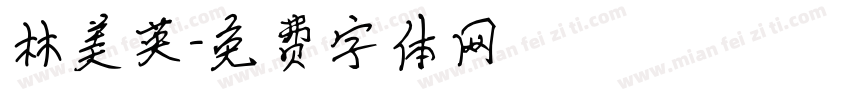 林美英字体转换