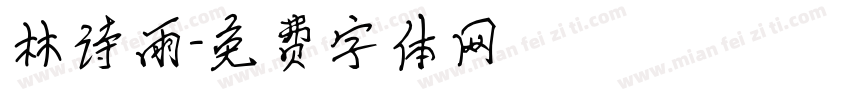 林诗雨字体转换