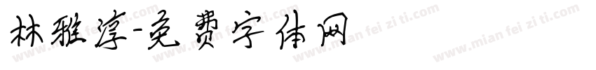 林雅淳字体转换