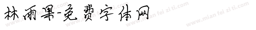 林雨果字体转换