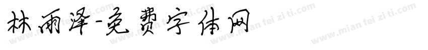 林雨泽字体转换