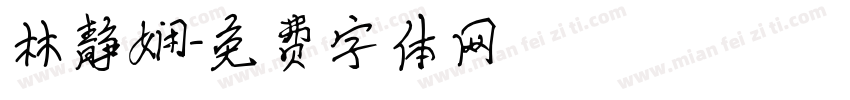 林静娴字体转换