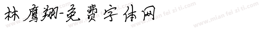 林鹰翔字体转换