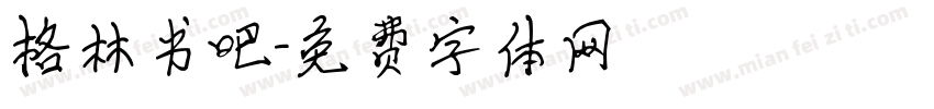 格林书吧字体转换