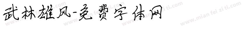 武林雄风字体转换