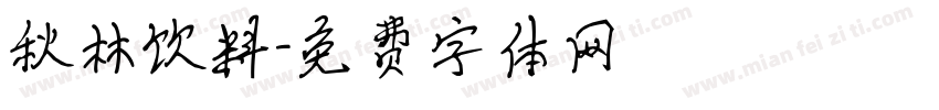 秋林饮料字体转换